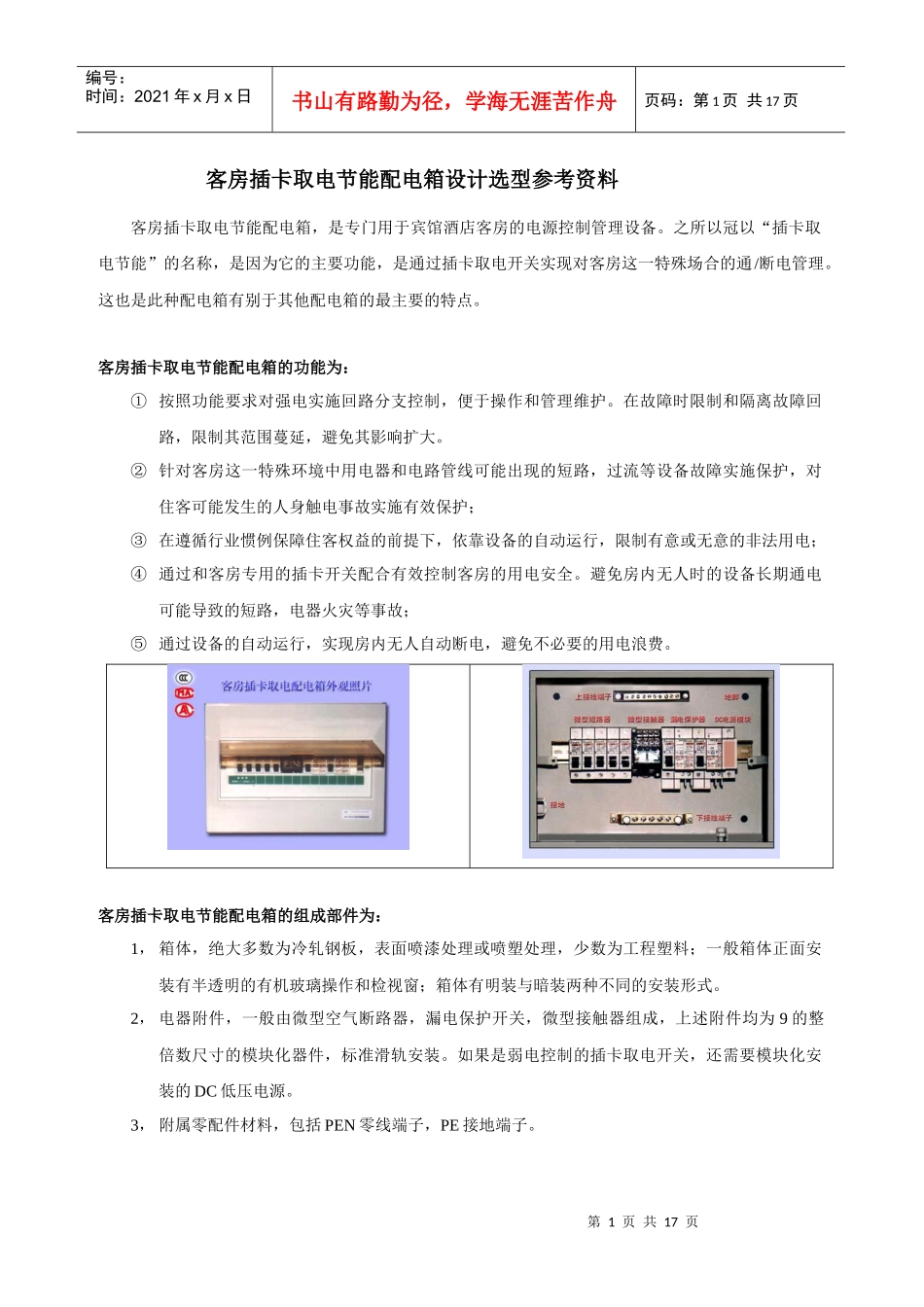 客房插卡取电节能配电箱论文_第1页
