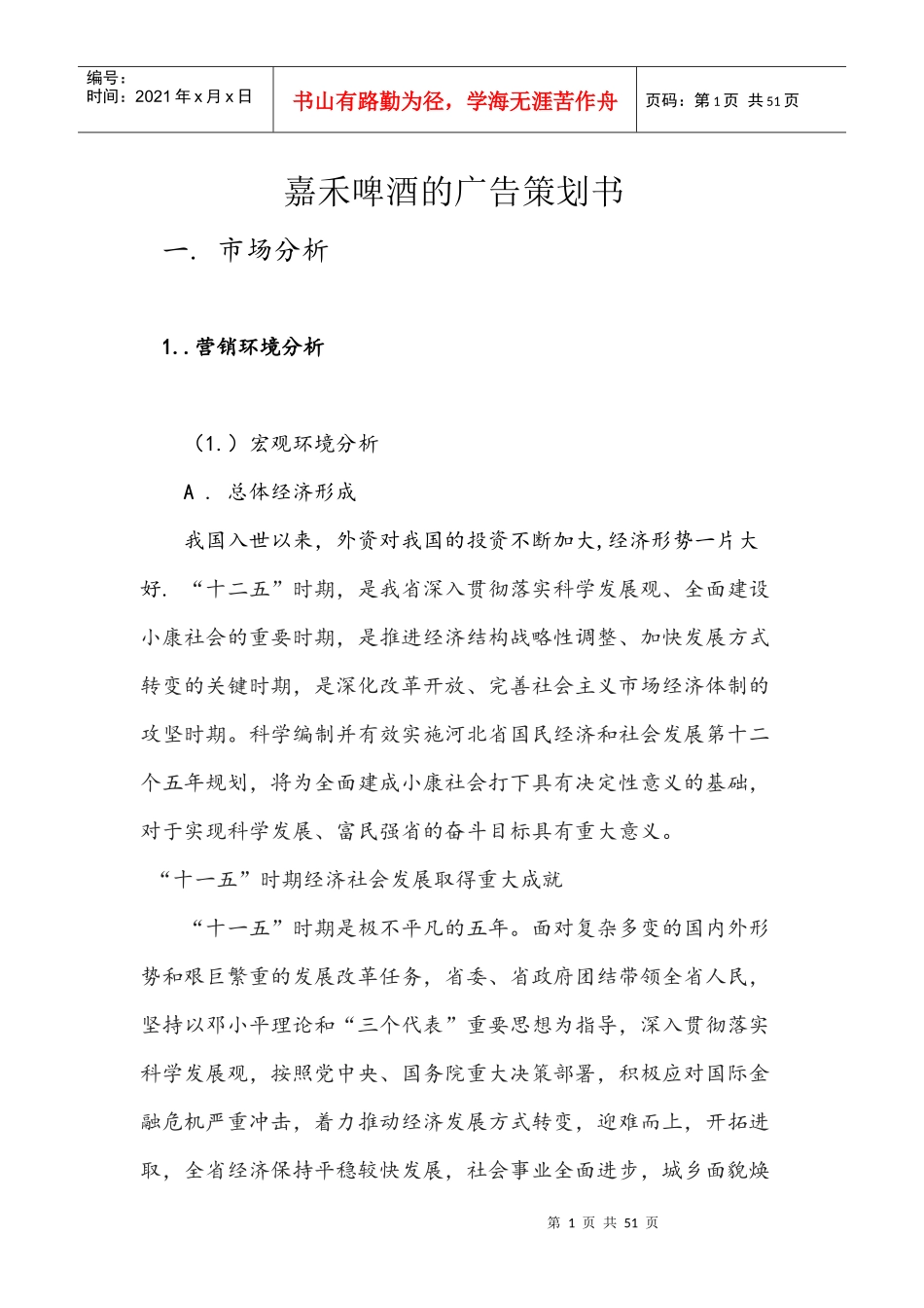 嘉禾啤酒的广告策划书1_第1页