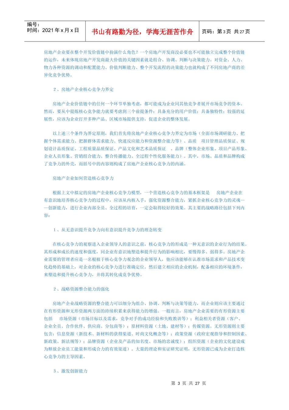 房地产企业核心竞争力知识_第3页