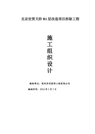 商场拆除工程施工组织设计