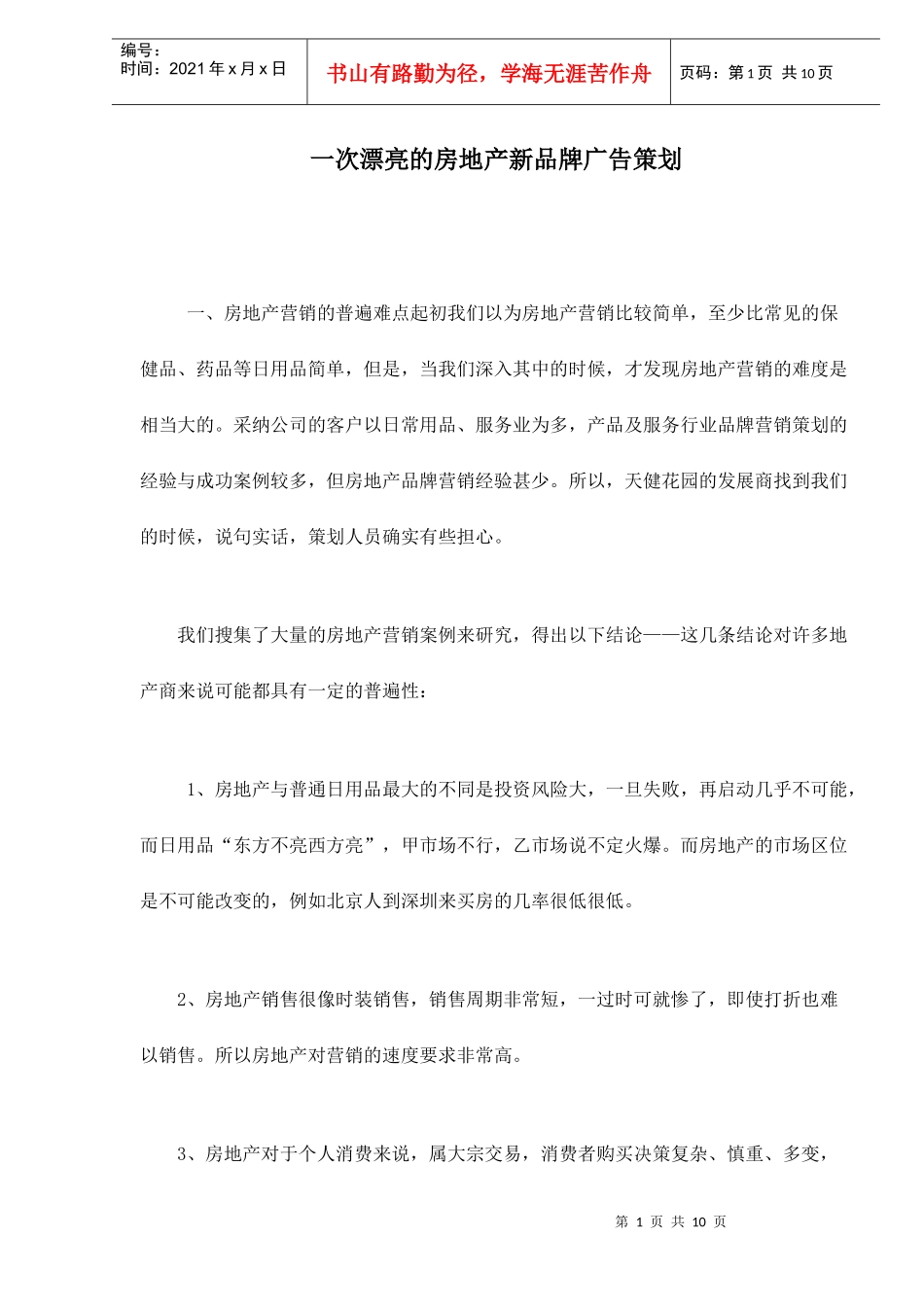 房地产新品牌广告策划方案(doc 10)_第1页