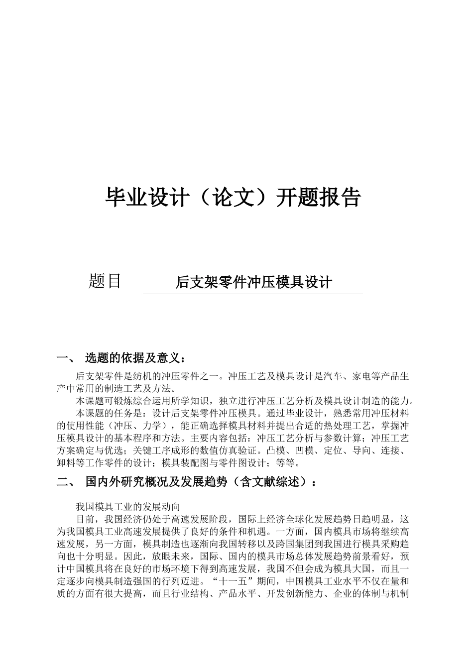 后支架零件冲压模具设计论文报告_第1页