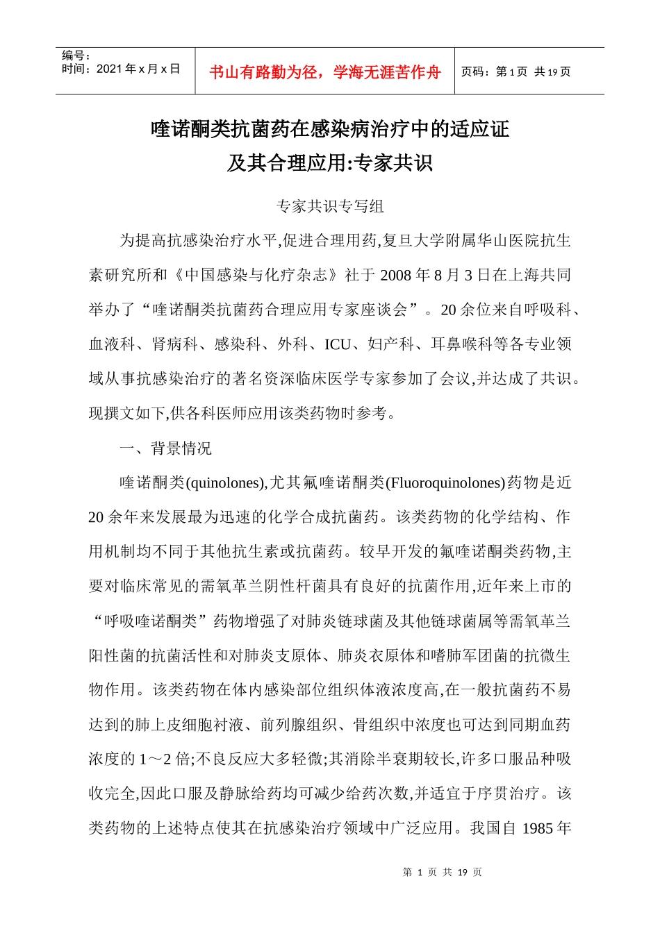 喹诺酮类抗菌药在感染病治疗中的适应证及其合理应用-专家共识[1]_第1页