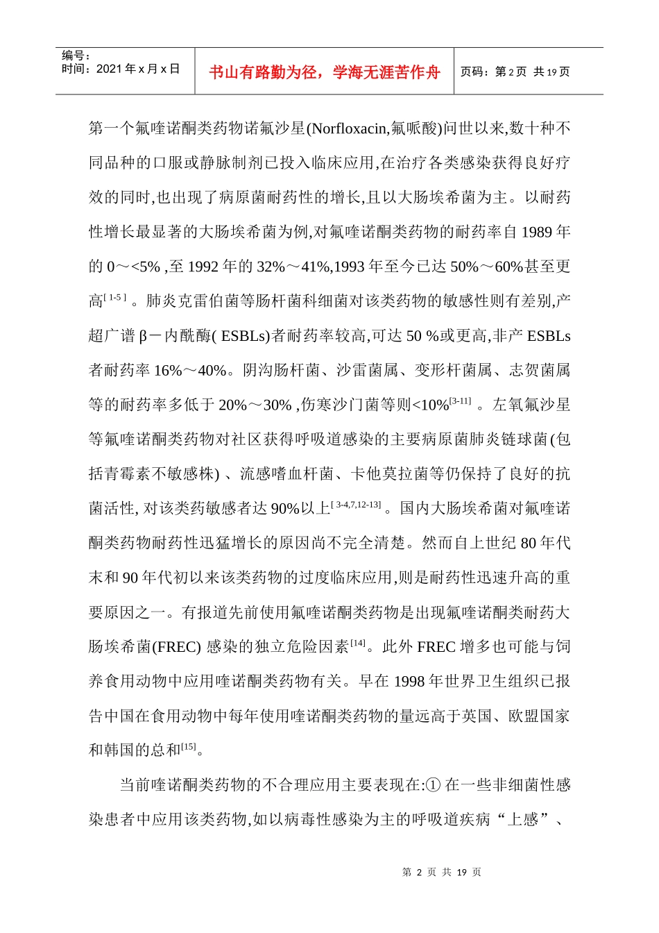 喹诺酮类抗菌药在感染病治疗中的适应证及其合理应用-专家共识[1]_第2页