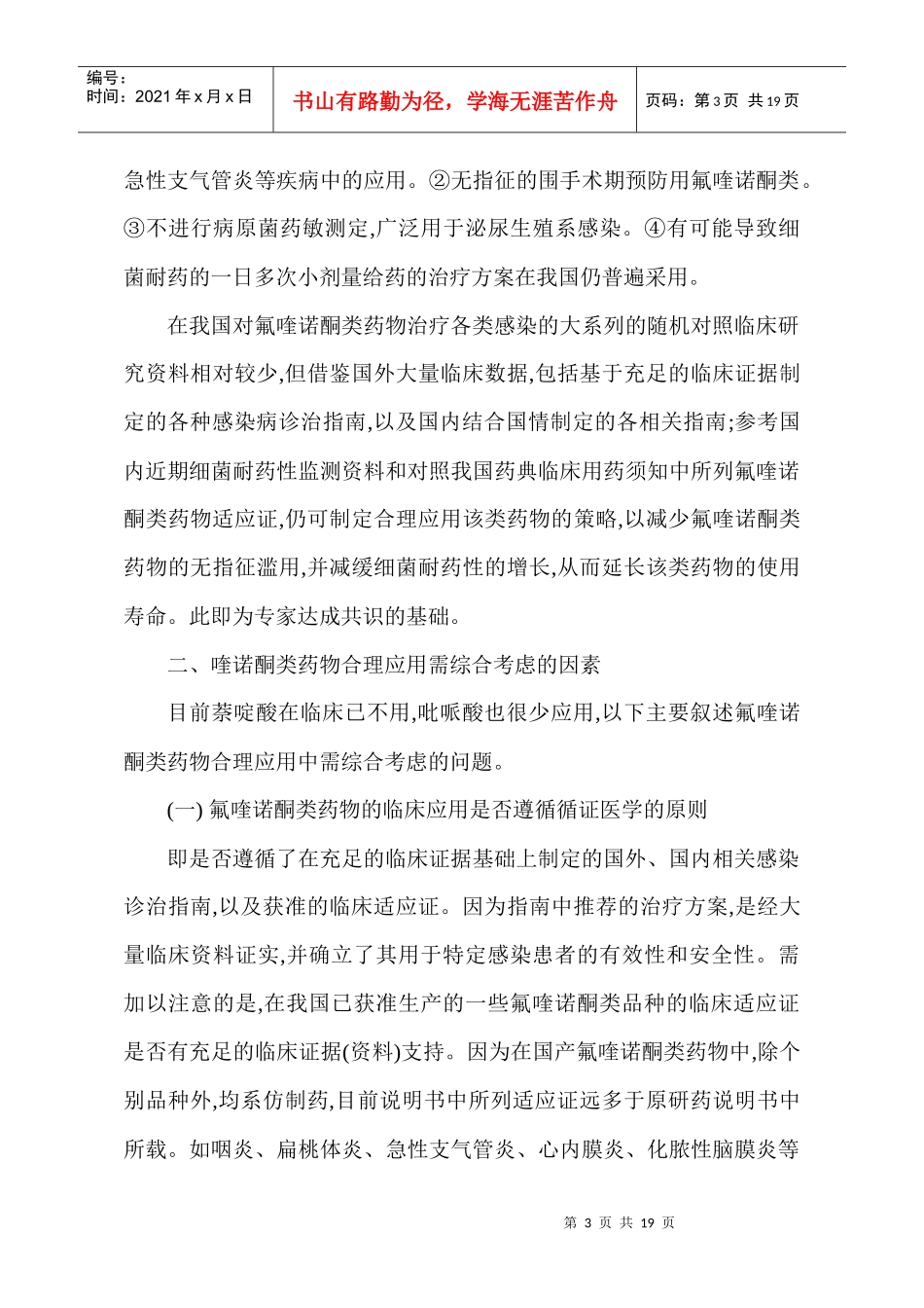 喹诺酮类抗菌药在感染病治疗中的适应证及其合理应用-专家共识[1]_第3页