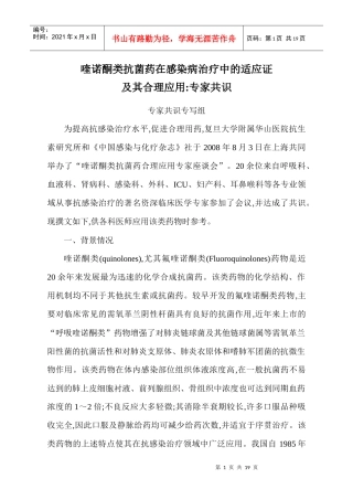喹诺酮类抗菌药在感染病治疗中的适应证及其合理应用-专家共识[1]