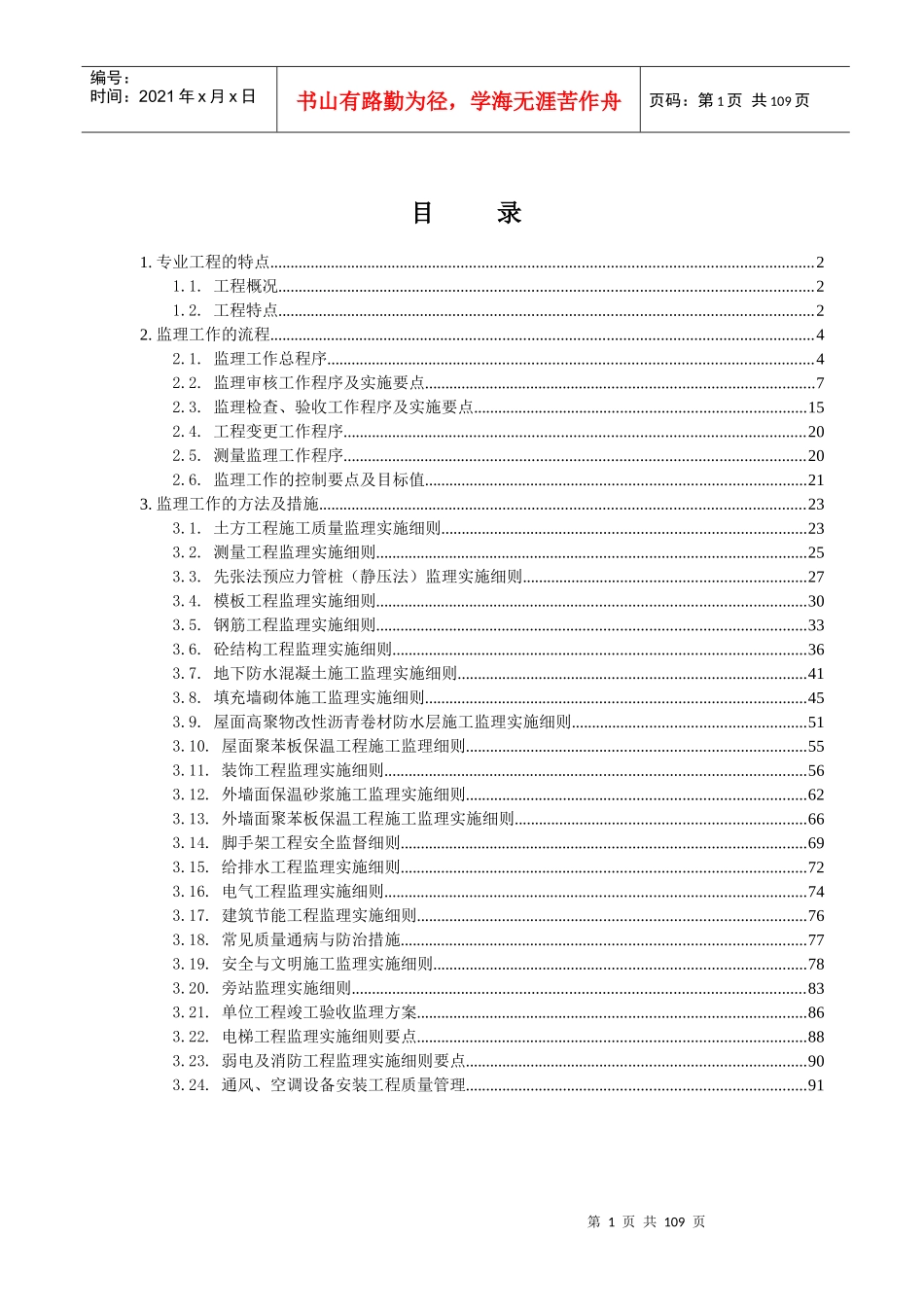 城西花园工程监理实施细则_第2页