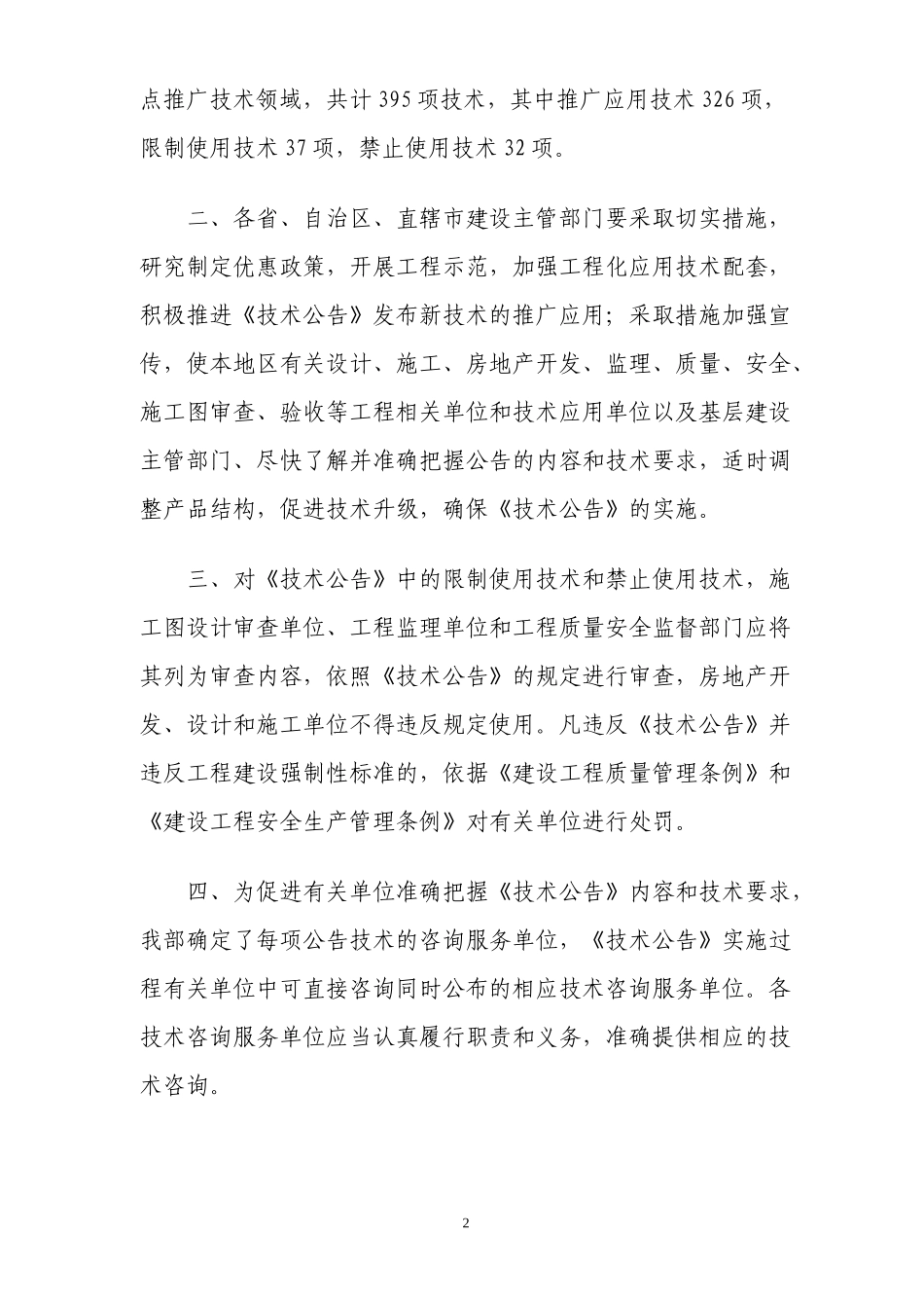 建设事业十一五推广应用和限制禁止使用技术第一批公告_第2页