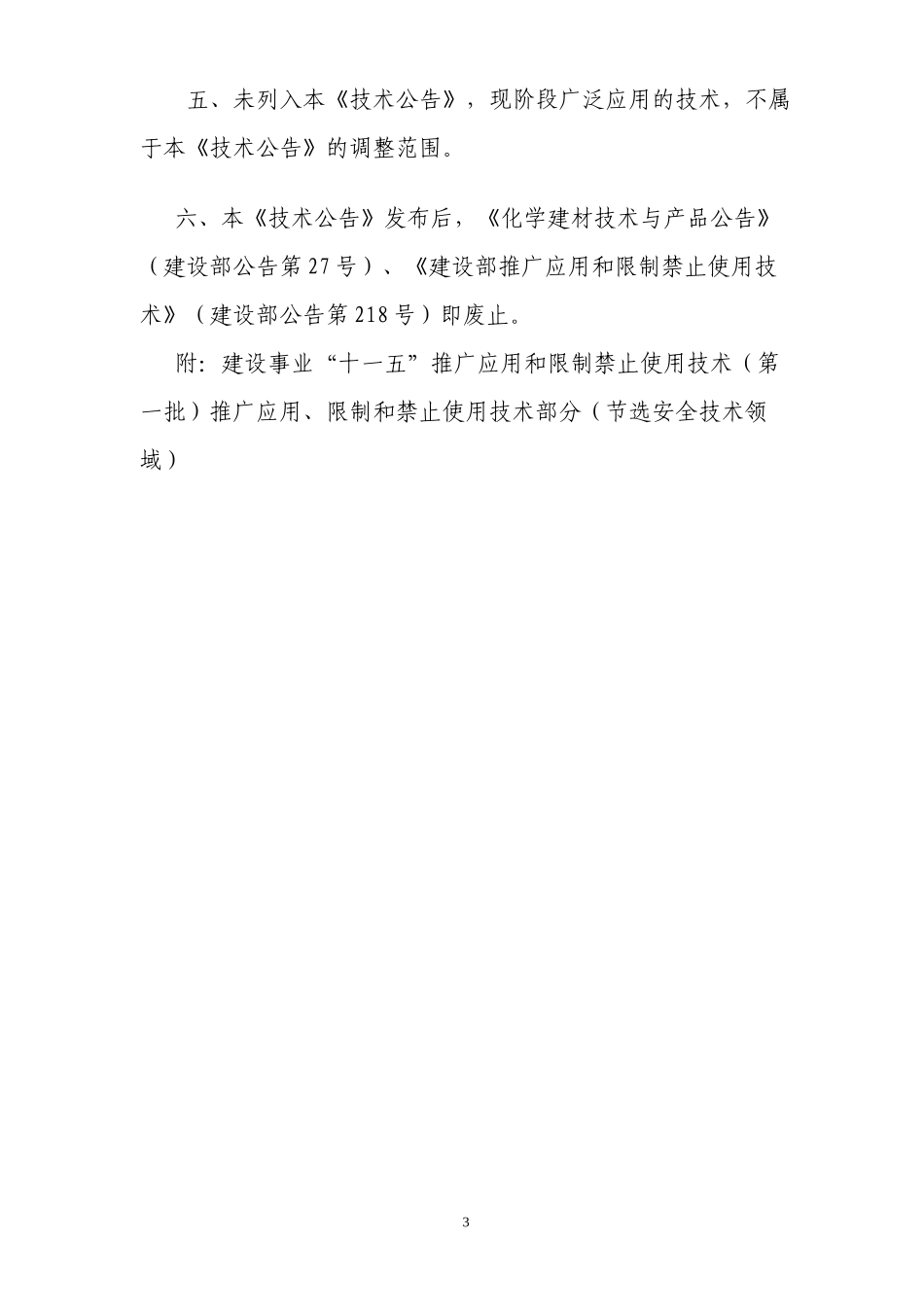 建设事业十一五推广应用和限制禁止使用技术第一批公告_第3页