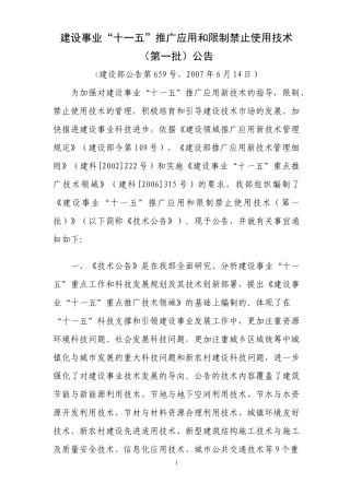 建设事业十一五推广应用和限制禁止使用技术第一批公告