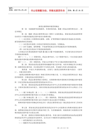 新药注册特殊审批管理规定