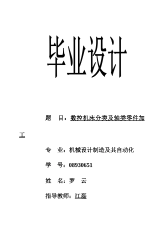 数控机床分类及轴类零件加工