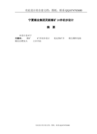 宁夏煤业集团灵新煤矿2#井初步设计(有设计图纸)