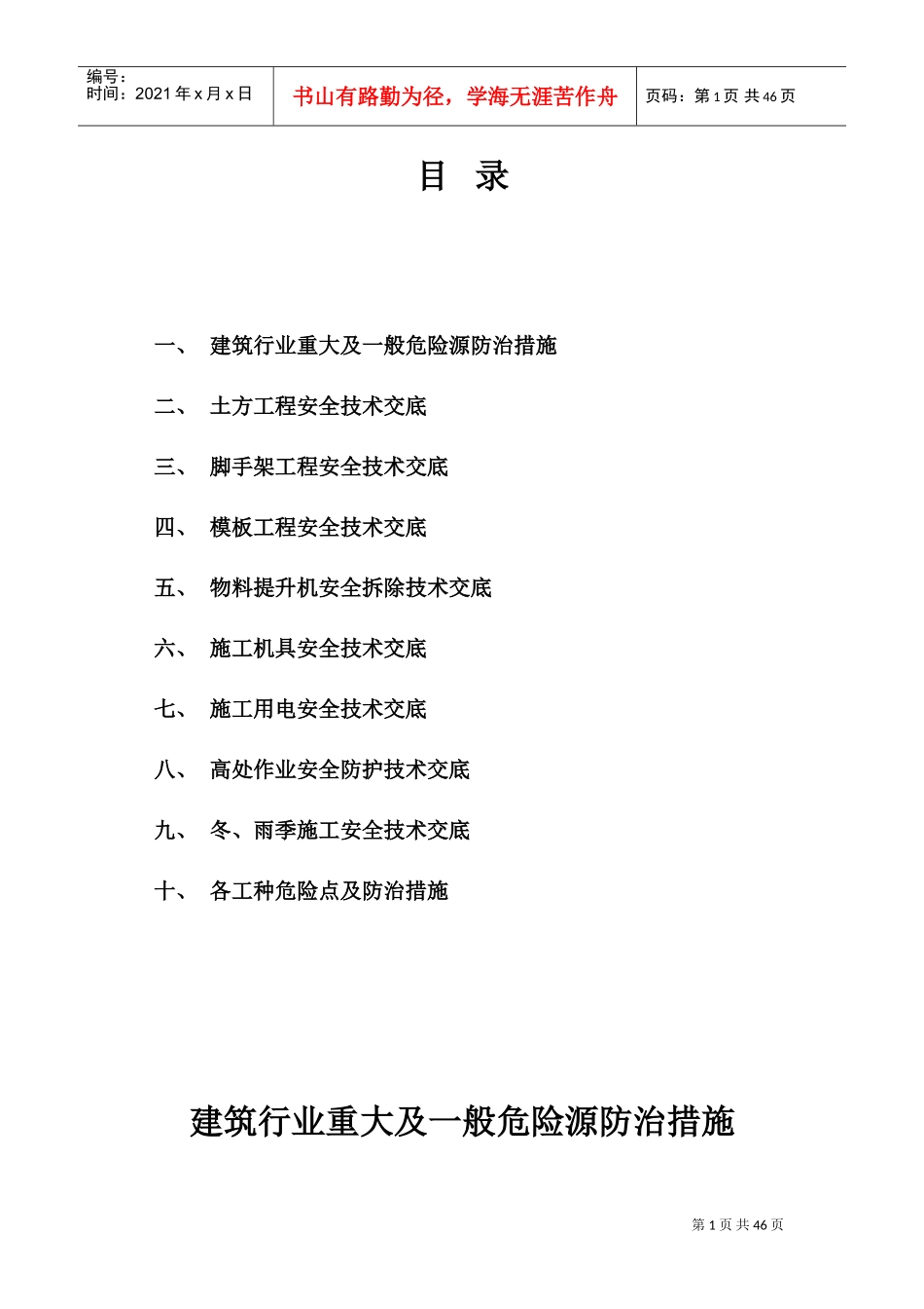 建筑重大及一般危险源防治措施(DOC52页)_第1页