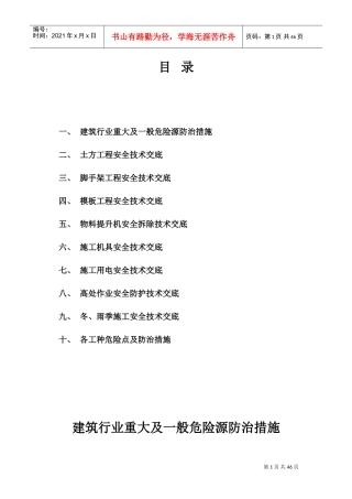 建筑重大及一般危险源防治措施(DOC52页)