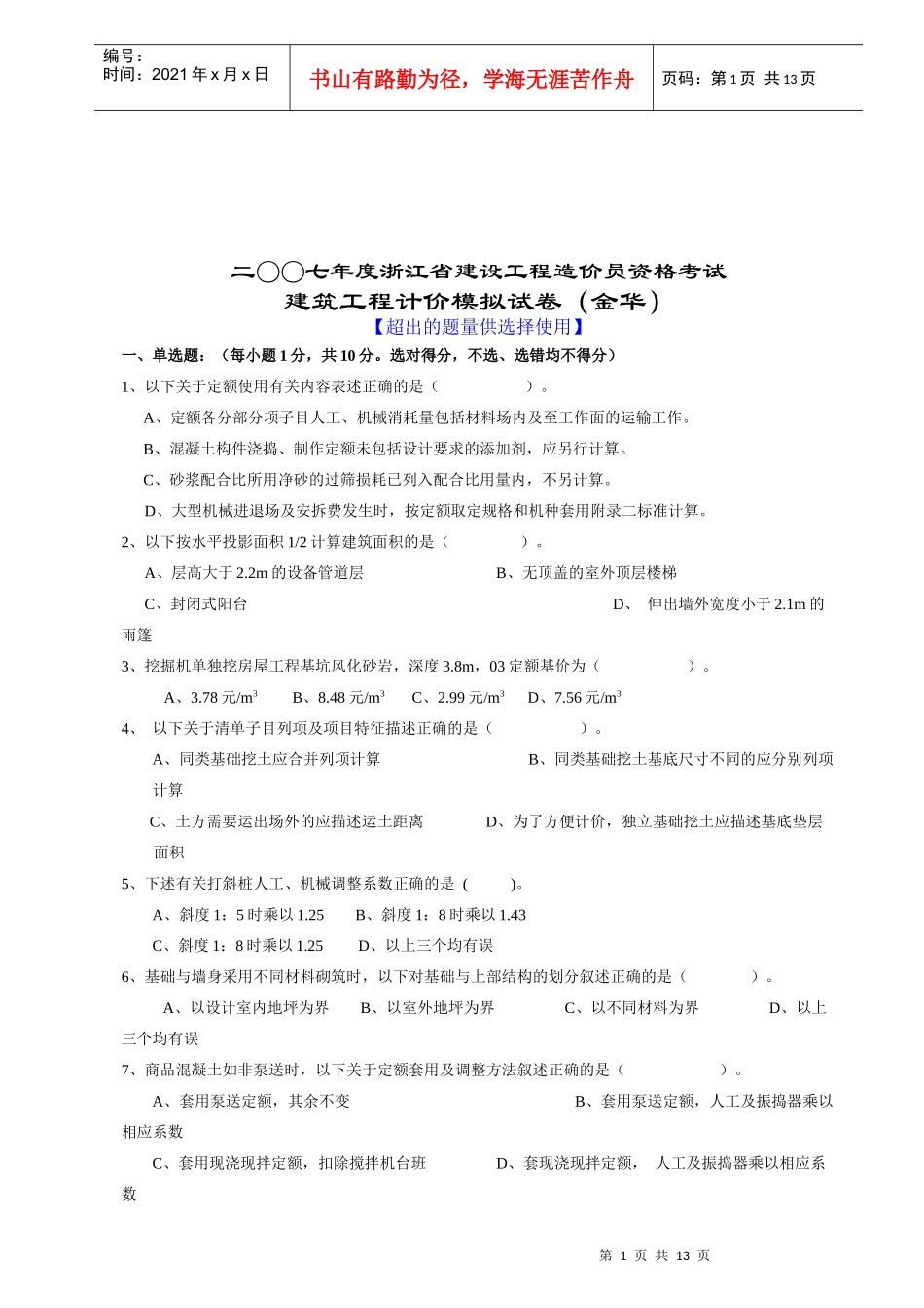 建筑工程计价模拟考试试卷_第1页