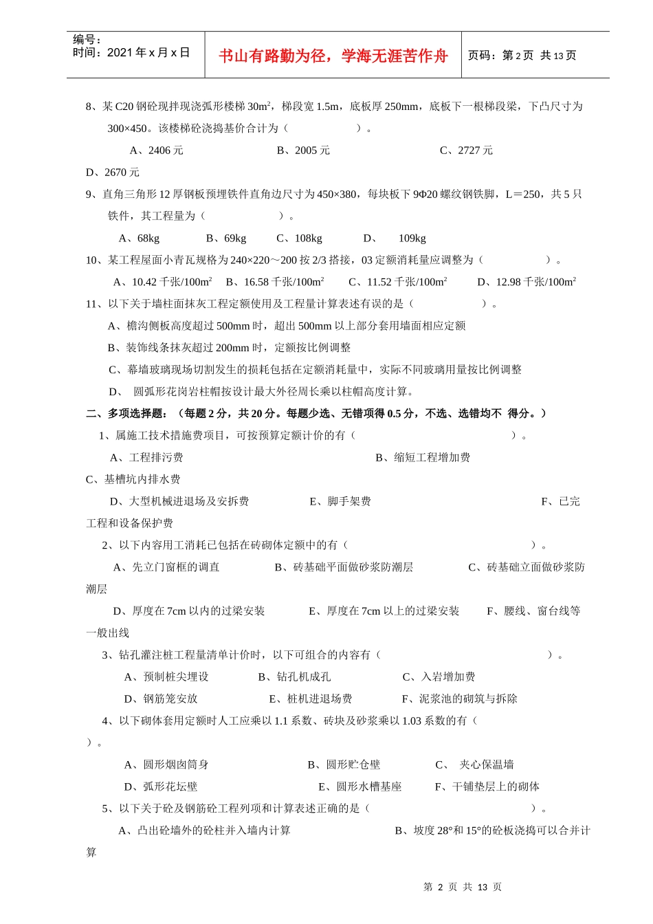 建筑工程计价模拟考试试卷_第2页