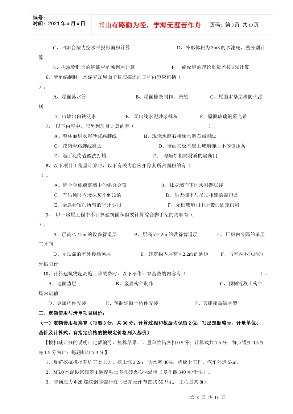 建筑工程计价模拟考试试卷_第3页