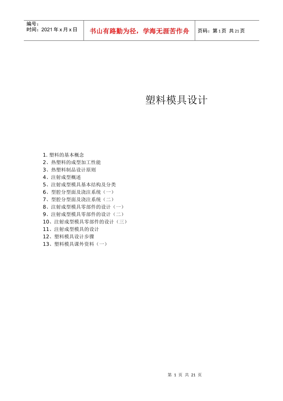 塑料模具设计[1]_第1页