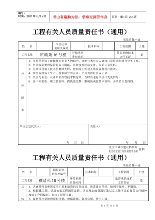 工程有关人员质量责任书
