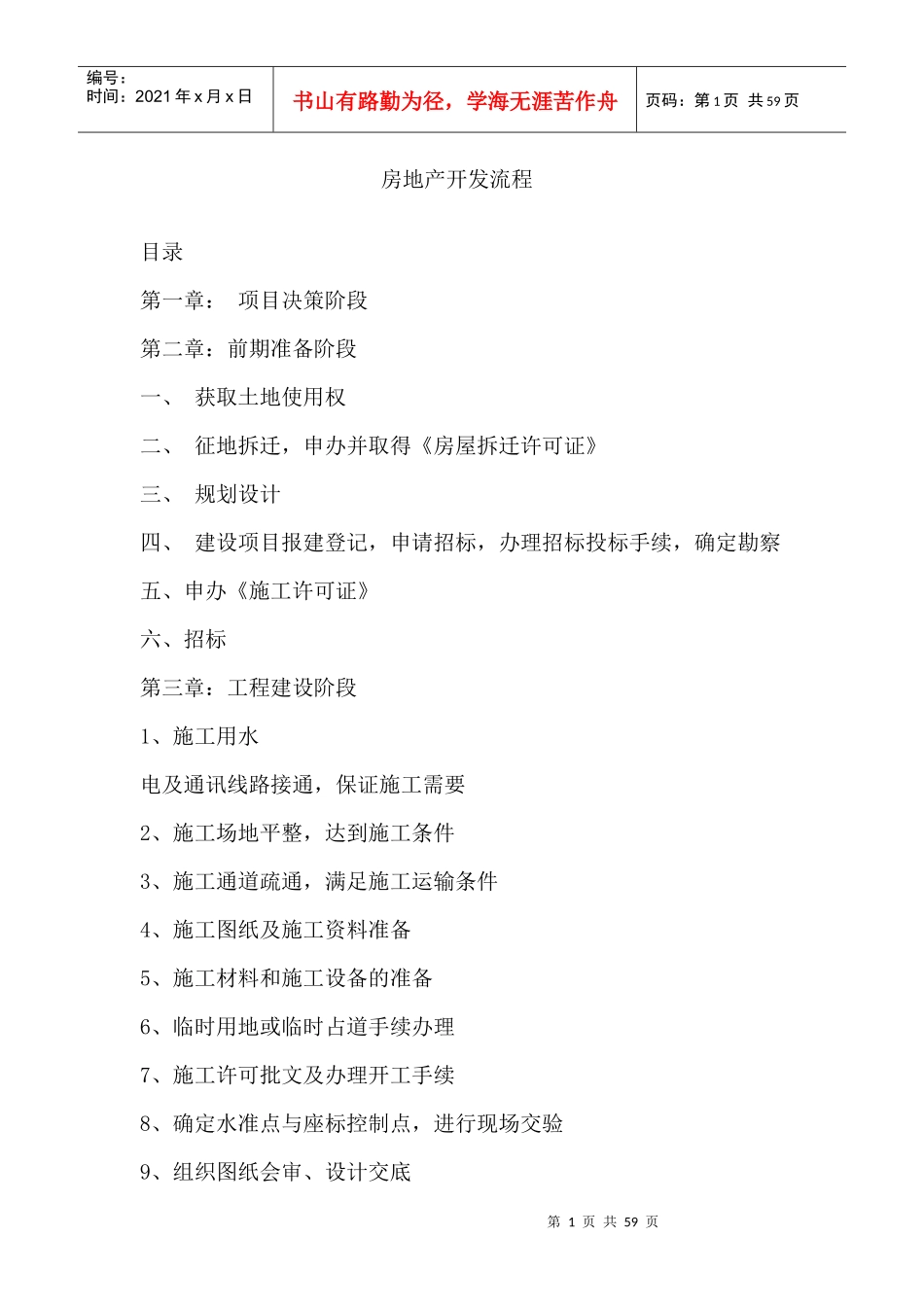 房地产项目全套开发流程及注意事项概述_第1页