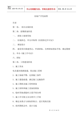 房地产项目全套开发流程及注意事项概述