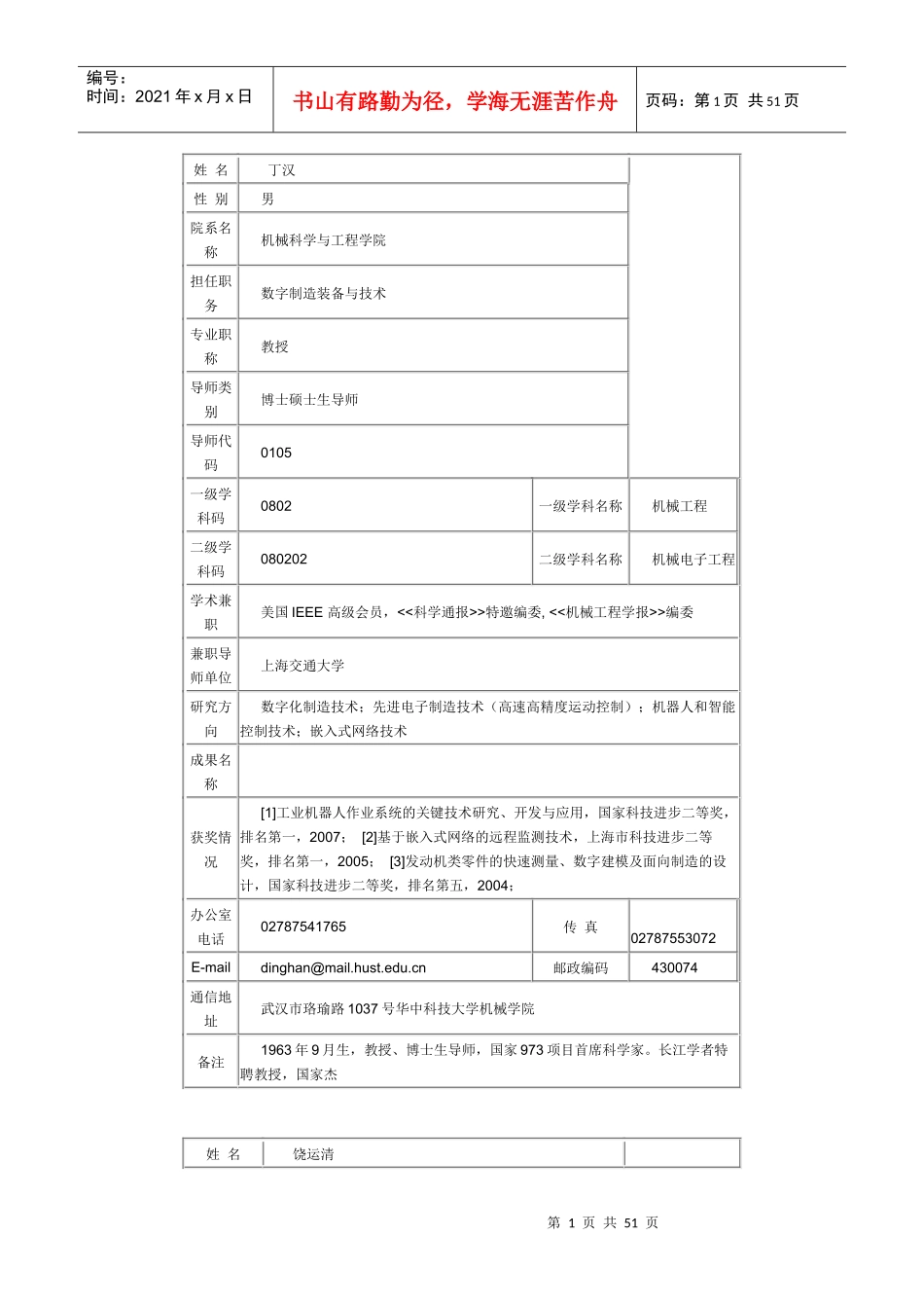 华中科技大学机械学院导师介绍及联系方式_第1页