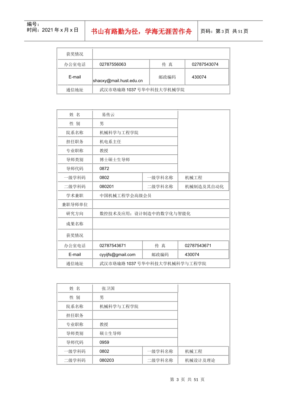 华中科技大学机械学院导师介绍及联系方式_第3页