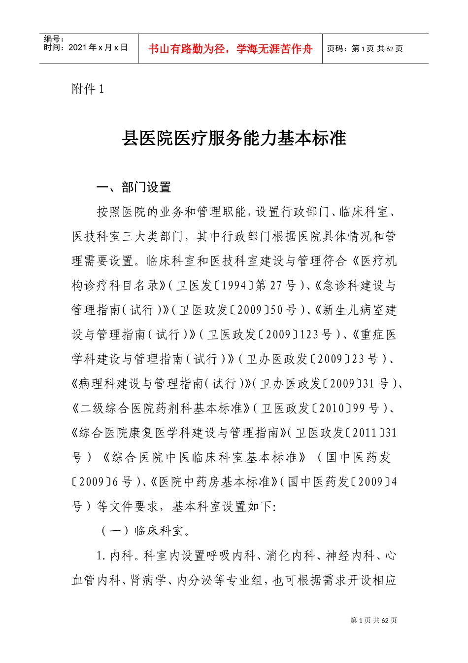 县医院医疗服务能力基本标准与推荐标准(DOC58页)_第1页
