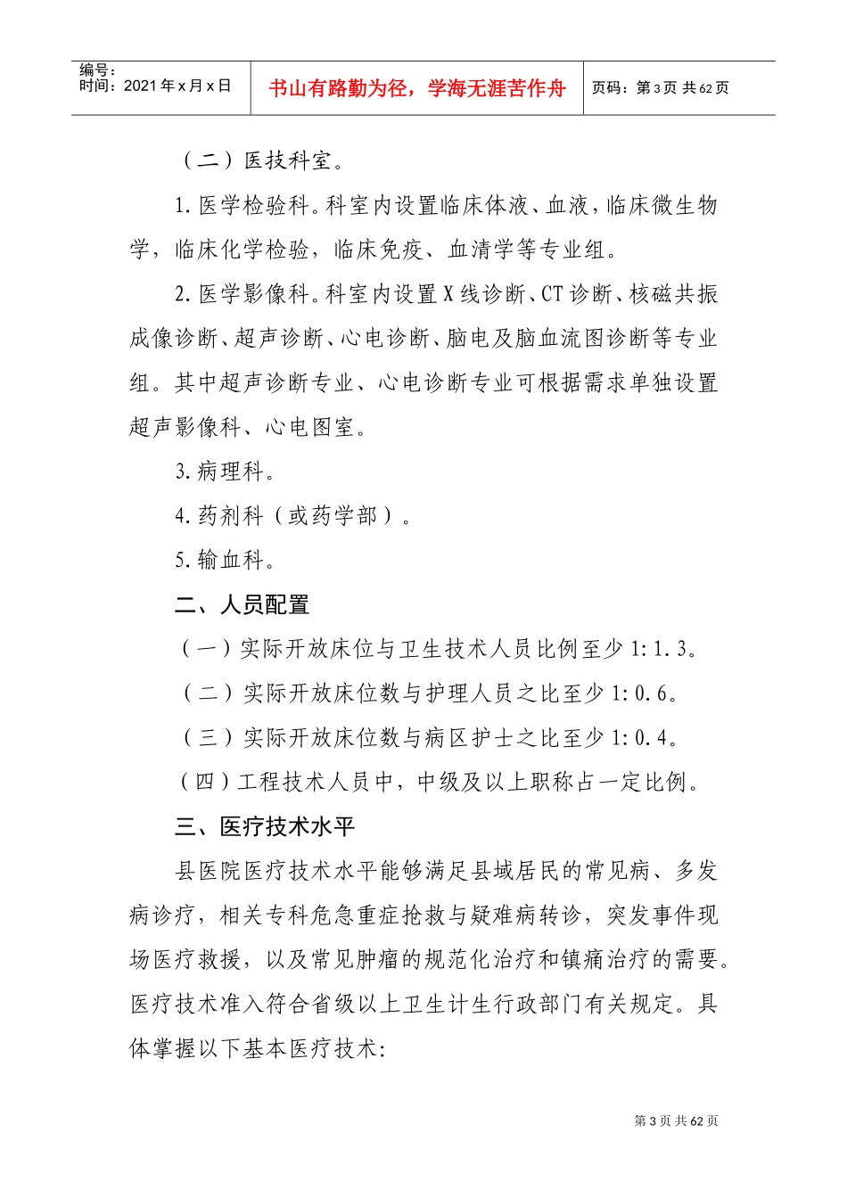 县医院医疗服务能力基本标准与推荐标准(DOC58页)_第3页