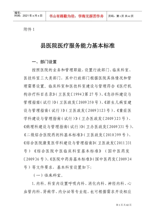 县医院医疗服务能力基本标准与推荐标准(DOC58页)