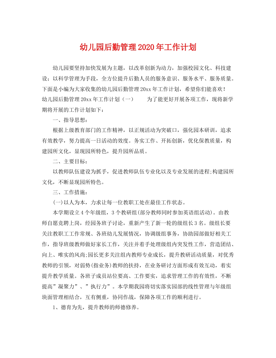 幼儿园后勤管理年工作计划 _第1页
