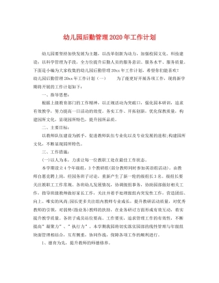 幼儿园后勤管理年工作计划 