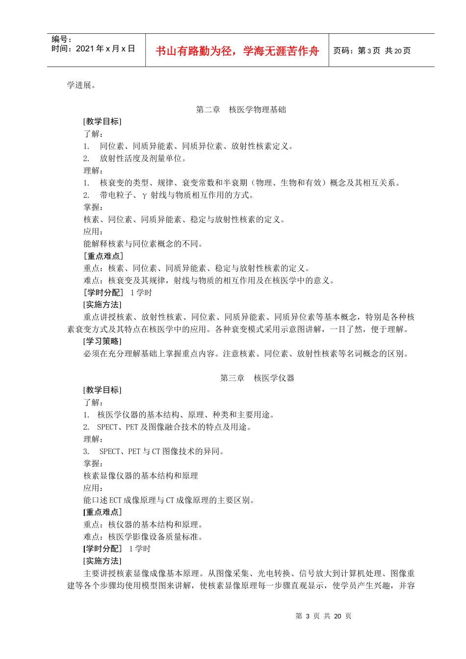 影像核医学(核素诊断学)课程标准_第3页