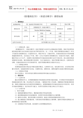 影像核医学(核素诊断学)课程标准