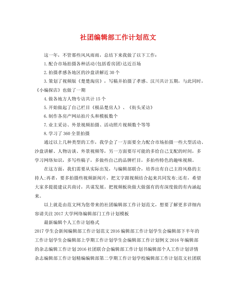 社团编辑部工作计划范文 _第1页
