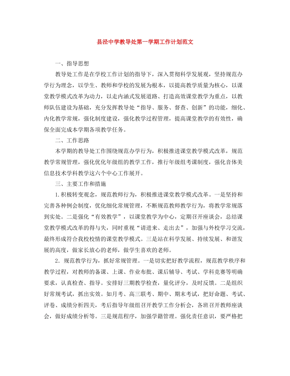 县泾教导处第一学期工作计划范文 _第1页