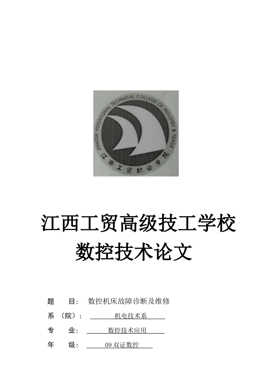 数控机床故障诊断及其维修_第1页