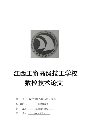 数控机床故障诊断及其维修
