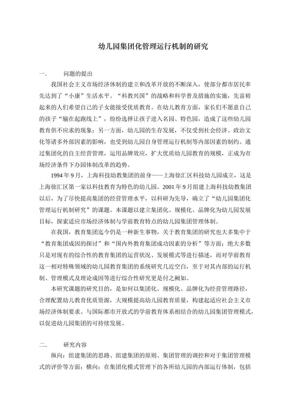 幼儿园集团化管理运行机制的研究_第1页