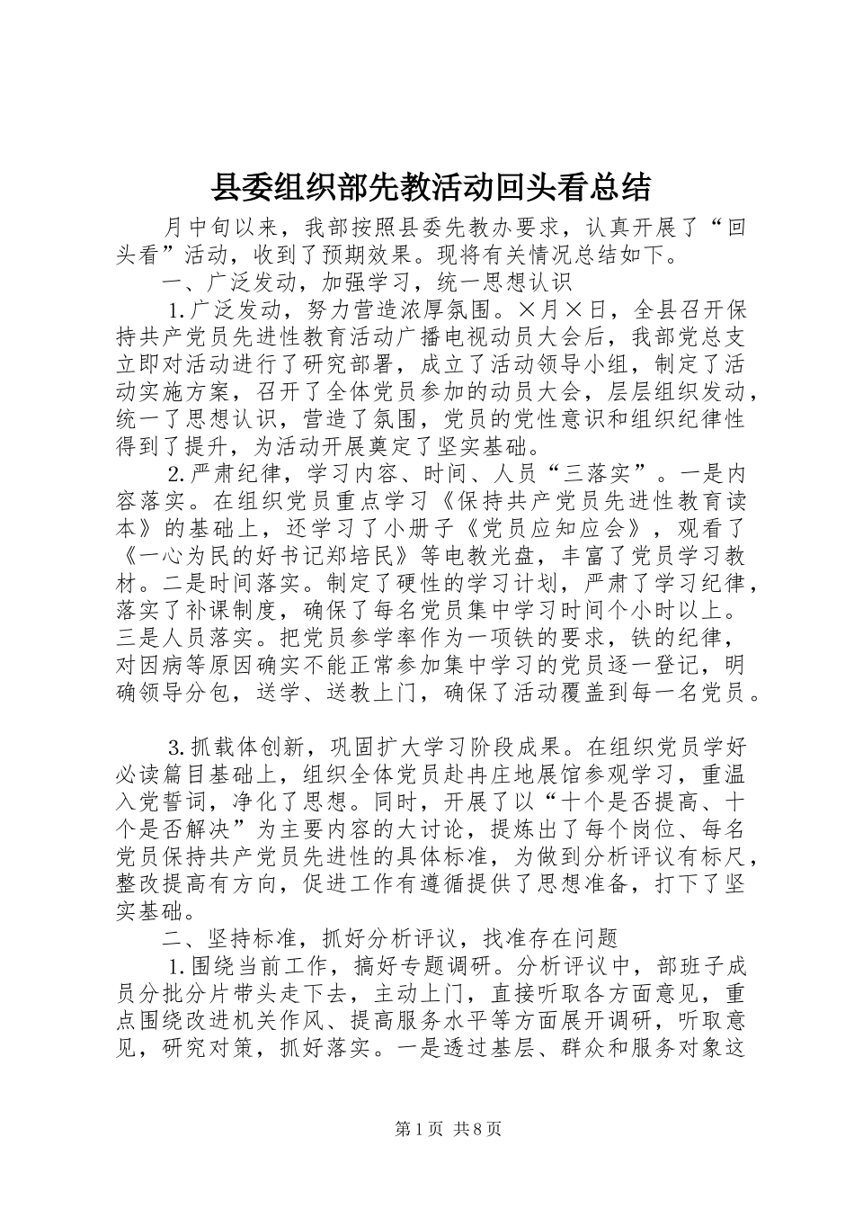县委组织部先教活动回头看总结_第1页