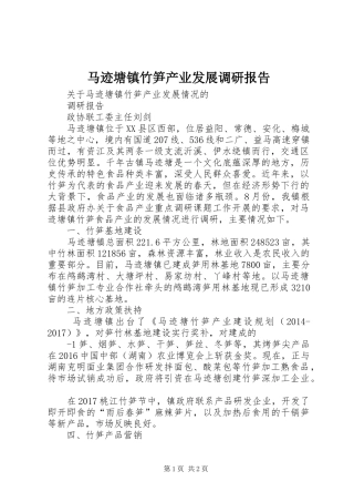 马迹塘镇竹笋产业发展调研报告