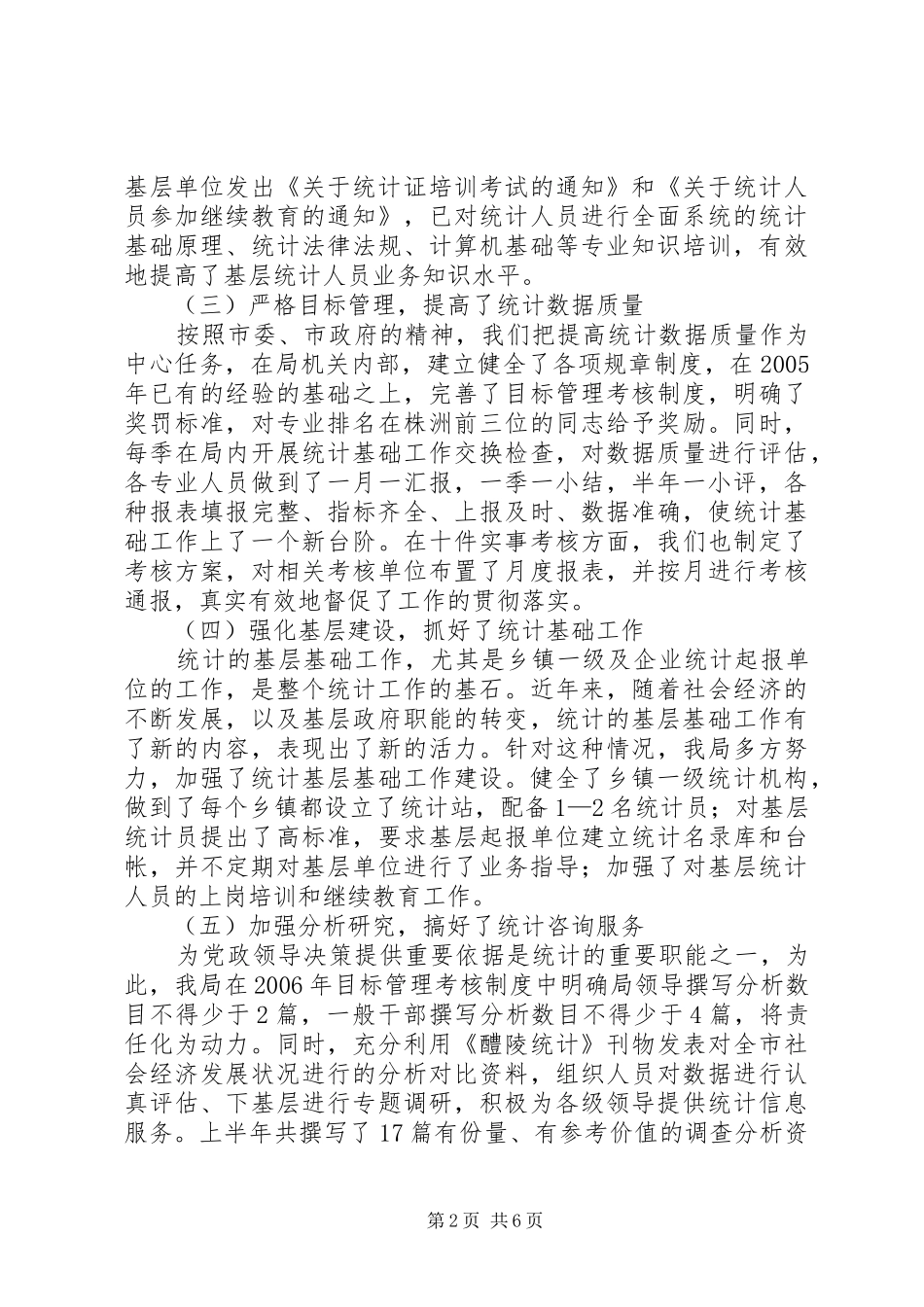 市统计局半年工作总结３_第2页