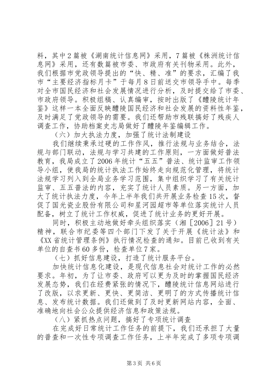 市统计局半年工作总结３_第3页