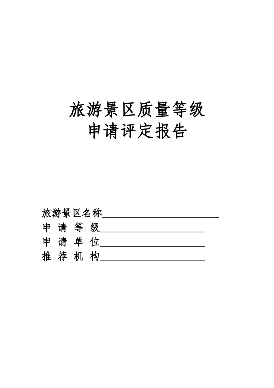我国旅游景区质量等级申请评定报告_第1页