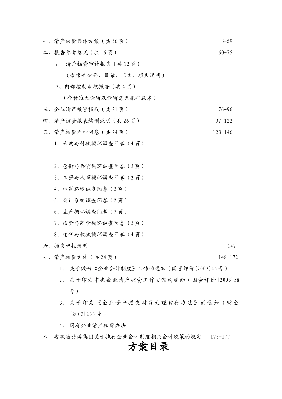 安徽省旅游集团清产核资工作培训资料(doc52)_第2页