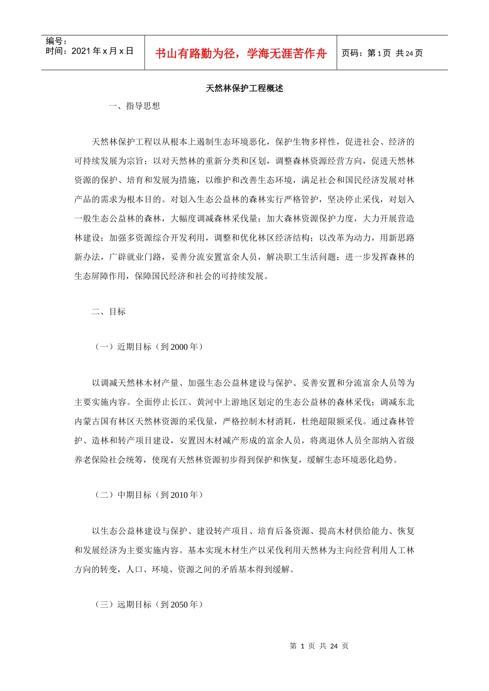 天然林保护工程概述_第1页