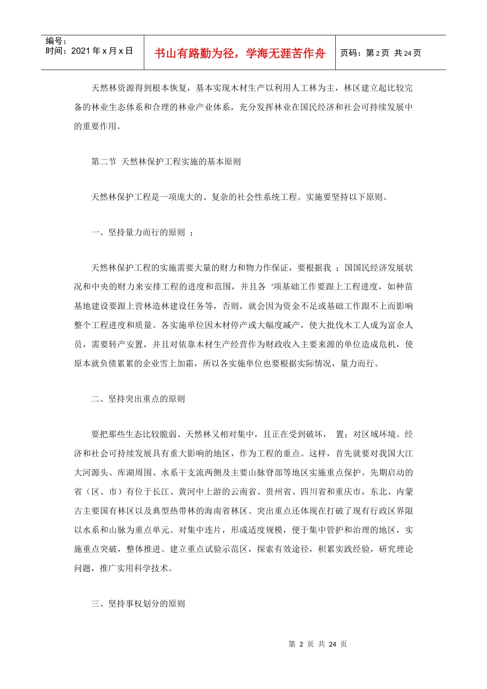 天然林保护工程概述_第2页