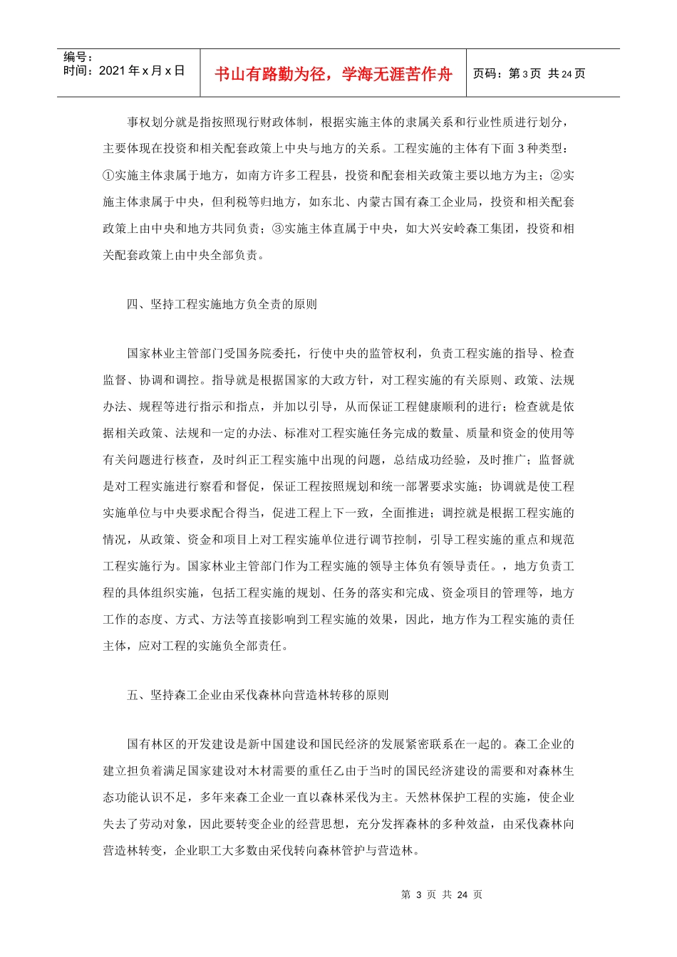 天然林保护工程概述_第3页