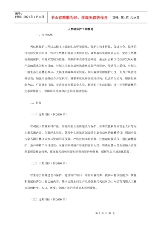 天然林保护工程概述